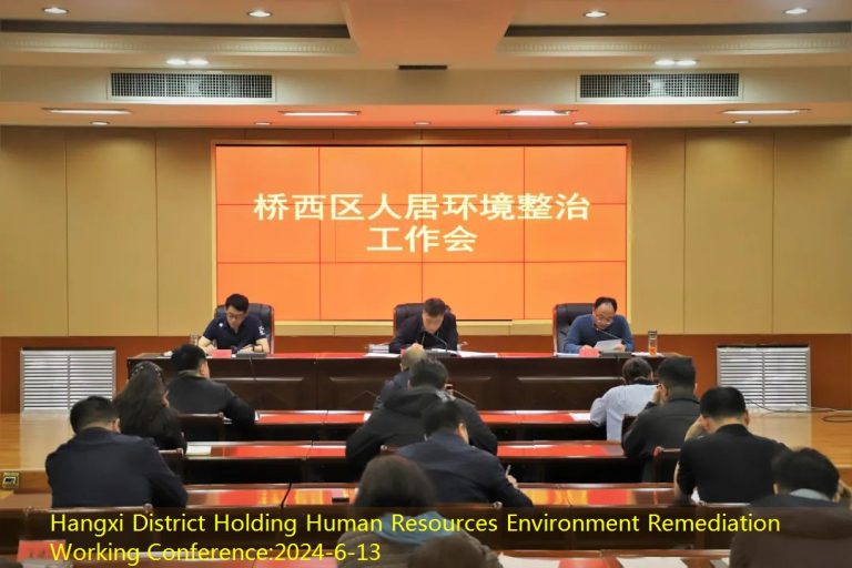 Hangxi District Holding Human Resources Environment Remediation Working Conference